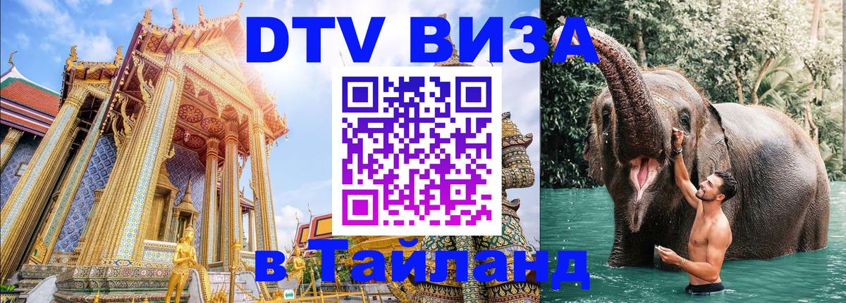 Долгосрочная виза DTV в Тайланд Сан-Марино 