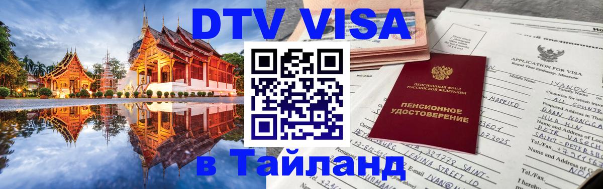 Электронная виза DTV в Тайланд Сан-Марино 
